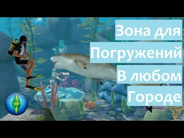 The Sims 3 «Райские острова». Как разместить участок для погружений в любом городе