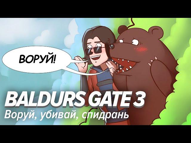 Baldurs Gate 3. Воруй, убивай, спидрань