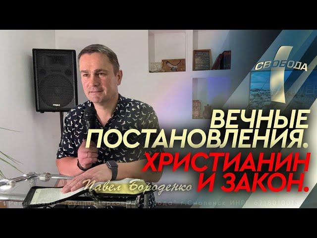 Вечные постановления. Закон и христианин. Павел Бороденко