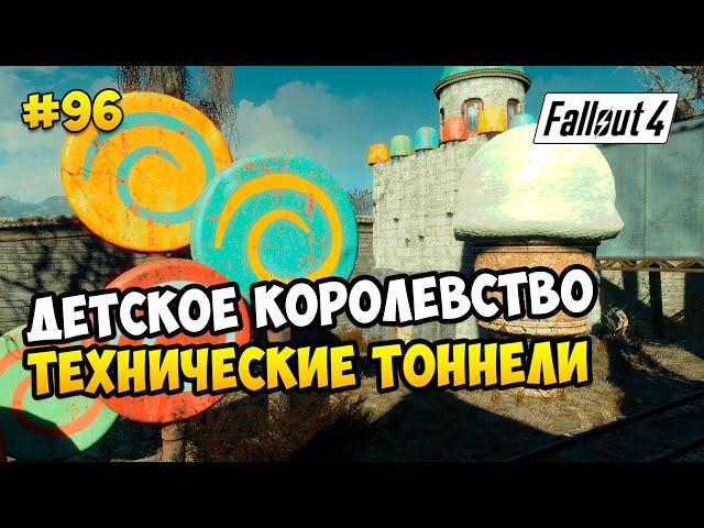 Fallout 4 (все обновы) ► "ЯДЕР-МИР". ТЕХНИЧЕСКИЕ ТОННЕЛИ. ДЕТСКОЕ КОРОЛЕВСТВО ► #96