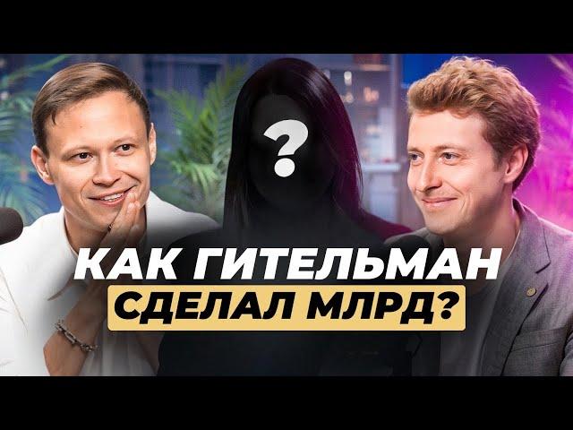 Деньги или Любовь? Ночь, которая изменила жизнь семьи Гительман