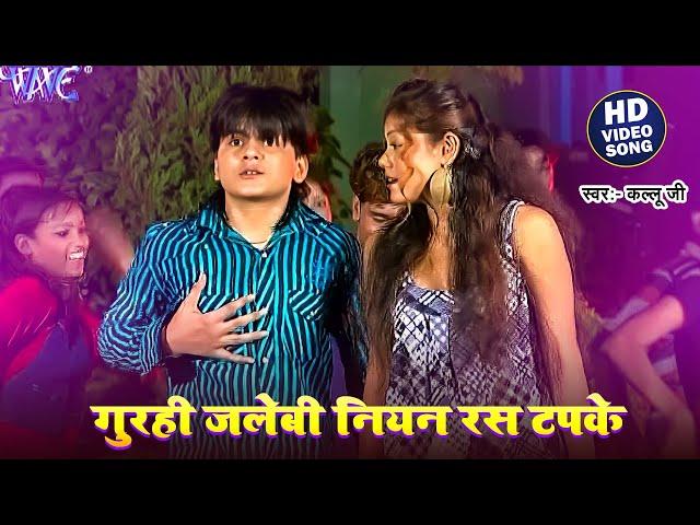 VIDEO - गुरही जलेबी नियन रस टपके | #Arvind Akela Kallu Ji | Gurahi Jalebi Niyan Ras | #Bhojpuri Song