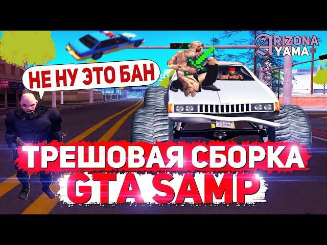 САМАЯ ТРЕШОВАЯ СБОРКА GTA SAMP