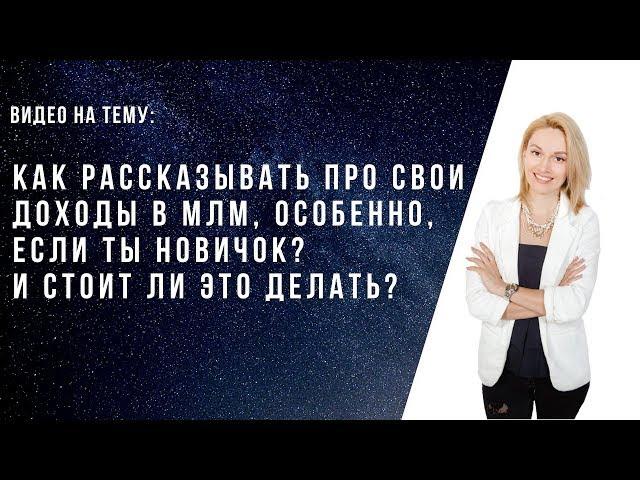 Как рассказывать про доход в МЛМ новичку? Стоит ли демонстрировать свои чеки