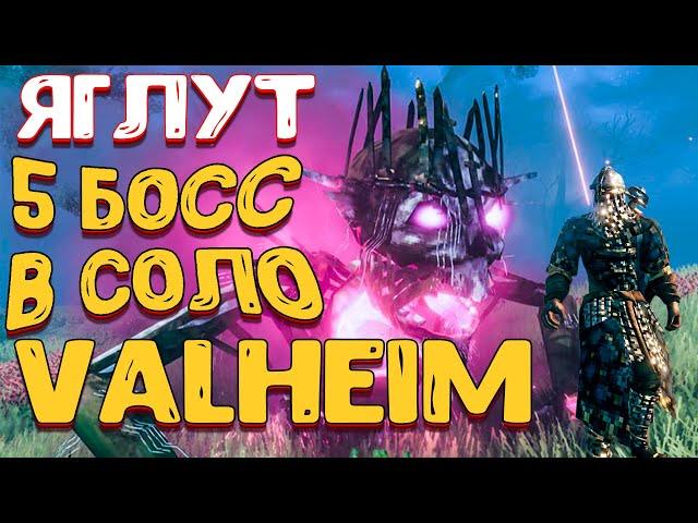 valheim последний босс | прохождение в соло | valheim яглут