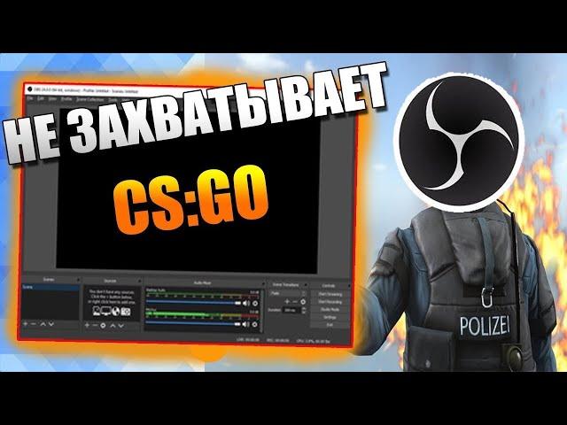 КАК СТРИМИТЬ КС ГО ЧЕРЕЗ OBS В 2023 ?!!!(ЗА 2 МИНУТЫ)