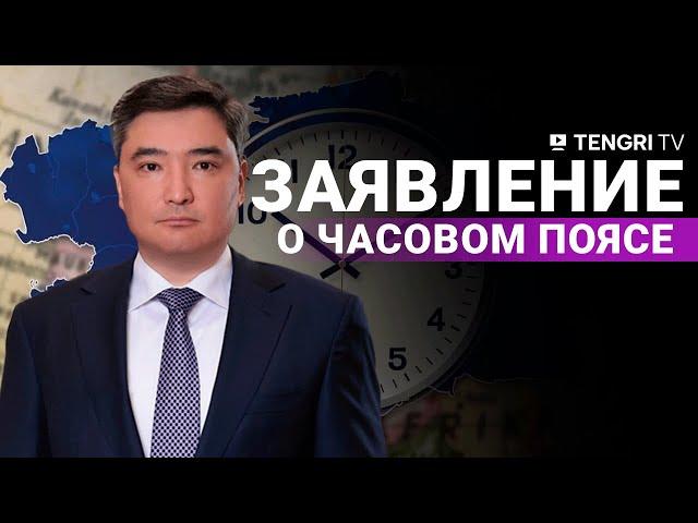 Заявление о часовом поясе сделал премьер-министр Казахстана