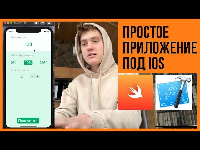 Разработка приложение под iOS за 20 мин! Swift и разработка под iOS на Swift для начинающих [2021]