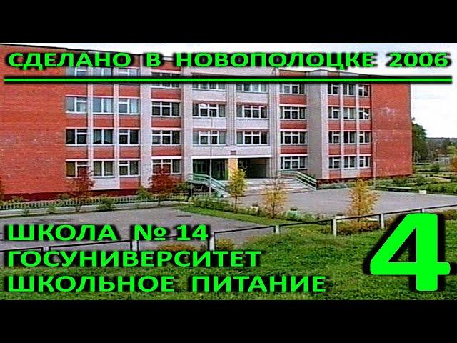 Сделано в Новополоцке. Часть 4. Строительство и открытие школы №14. Сфера образования. 2006 год.