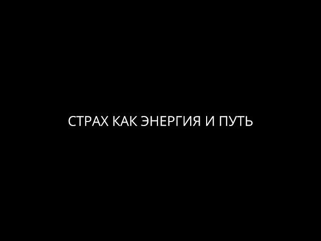 СТРАХ - как с ним бороться ?