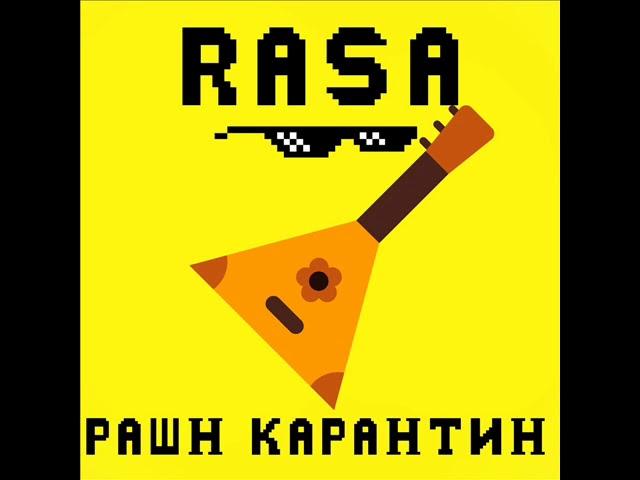 RASA - РАШН КАРАНТИН (2020)