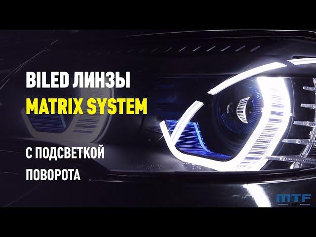 Светодиодные матричные линзы MTF LIGHT серии MATRIX Bi-LED с подсветкой поворота для BMW X6 E71.