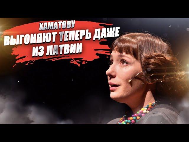 Чулпан Хаматова потеряла всё! Выдавливают даже из Прибалтики!