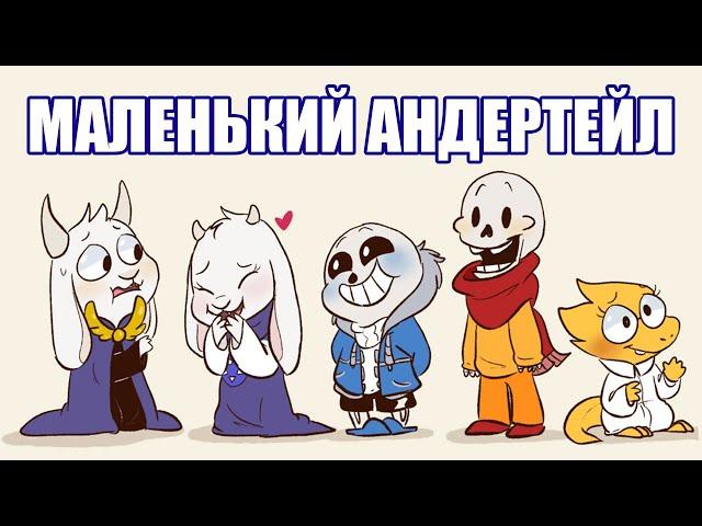 Маленький Андертейл [LittleTale] (undertale comic mix dub)