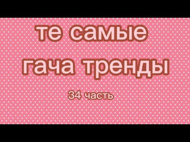 те самые гача тренды 34 часть, гача гачалайф