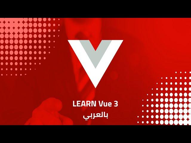 Computed Property in Vue 3 بالعربي