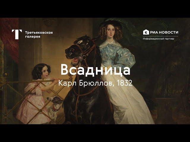 Карл Брюллов. Всадница / История одного шедевра