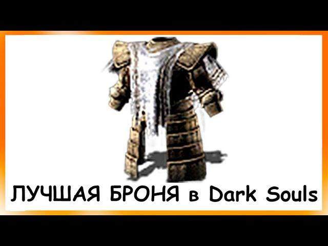 Самая Лучшая Броня в Dark Souls Remastered - Сет Великана лучшие доспехи (показ в дарк соулс 1 pvp)