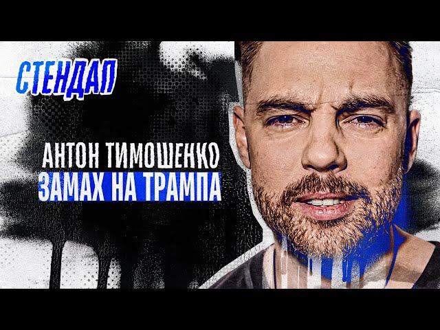 Антон Тимошенко - стендап про замах на Трампа, росіян та Євробачення | Підпільний стендап