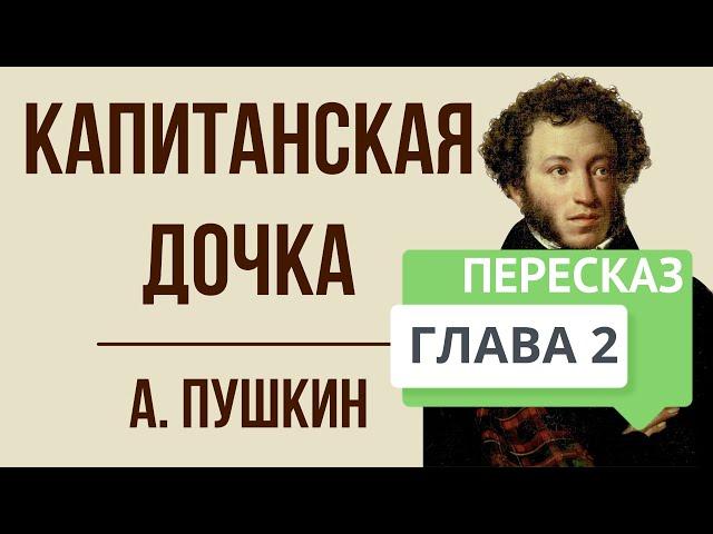 Капитанская дочка. 2 глава. Вожатый. Краткое содержание