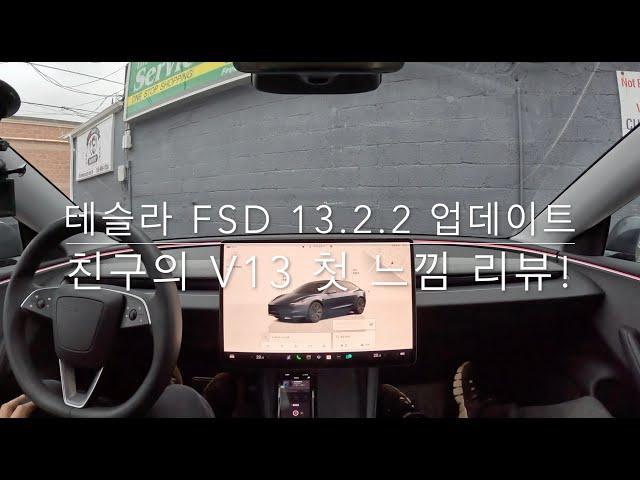 테슬라 FSD 13.2.2 업데이트 친구와 함께 첫 느낌 리뷰!