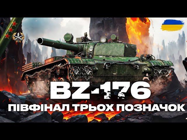 ● BZ-176 - МРІЯ КОЖНОГО | ВКИДУЄМО ФУГАСІКАМИ ПО 800+ АЛЬФИ, ТРИ ПОЗНАЧКИ 89% СТАРТ ●  #ukraine