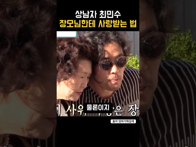 상남자 최민수가 장모님한테 사랑받는 법