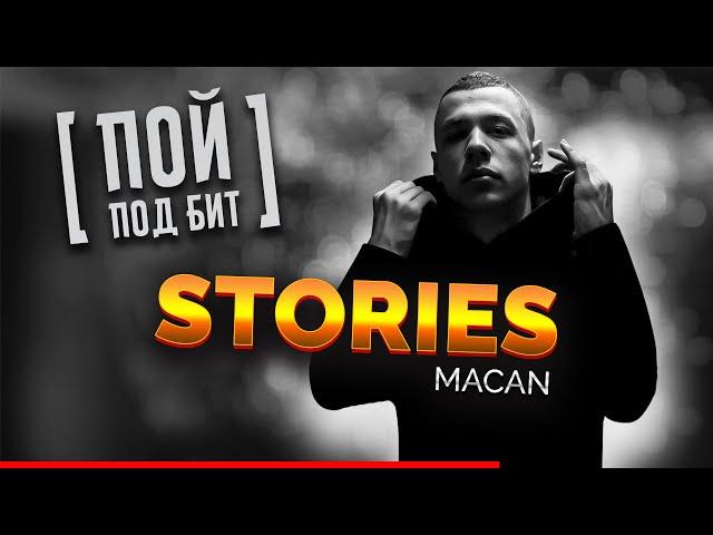 MACAN - Stories (Караоке) ПОЙ ПОД БИТ ] КАВЕР МИНУС | ТЕКСТ ПЕСНИ