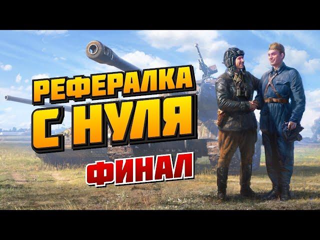 РЕФЕРАЛКА С НУЛЯ - ФИНАЛ! ПОЛУЧАЕМ НАГРАДЫ!