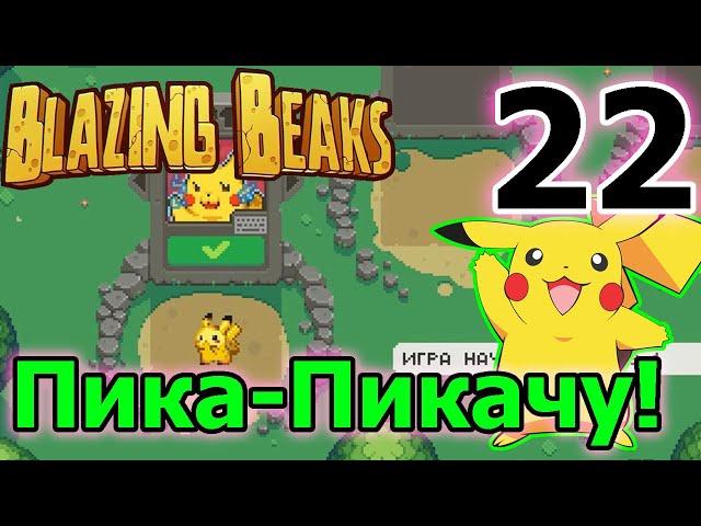 Пика-Пика! / Мод на Пикачу - самый няшный персонаж и Кристальная пушка / Blazing Beaks mods