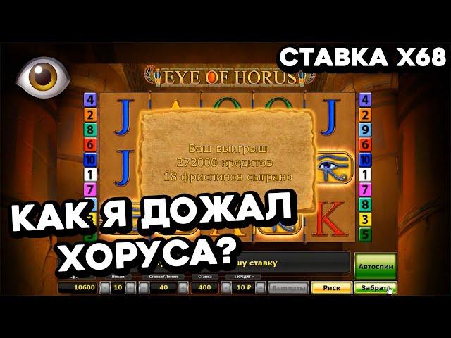 СТАВКА Х68 за бонуску! ДОЖАААААЛ! Слот Eye of Horus! Стрим онлайн казино Вулкан на реальные деньги!