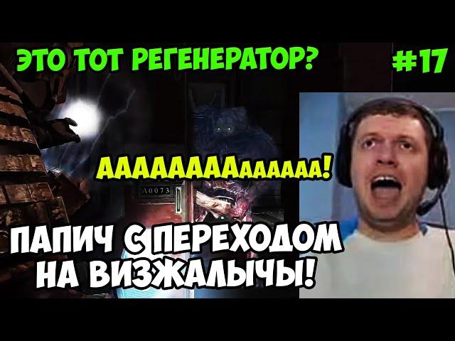 Папич играет в Dead Space! Регенерирующий монстр! 17