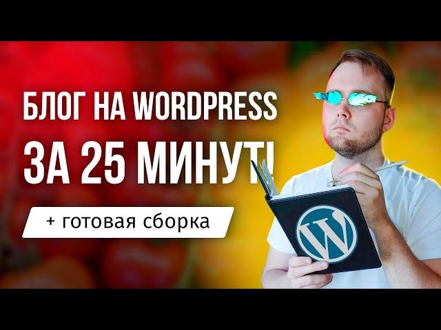 Создание блога на Wordpress 2022 - Как создать свой блог