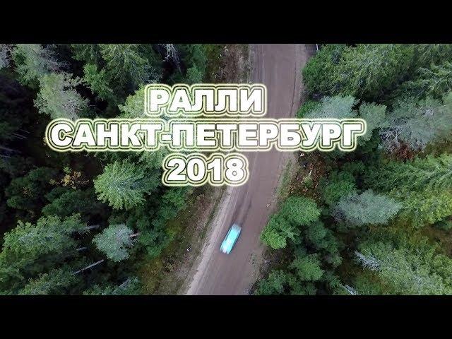 Ралли Санкт Петербург 2018