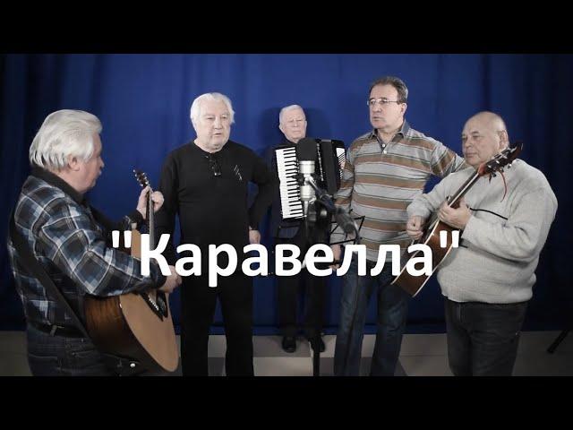 Каравелла "Человек из ниоткуда" Дж.Леннон/П.МакКартни