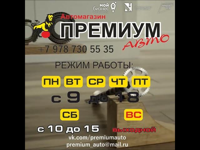 Автомагазин Премиум-Авто Севастополь +7 978 730 55 35