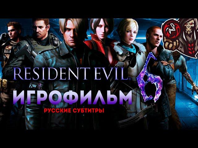 Resident Evil 6. Игрофильм (русские субтитры)