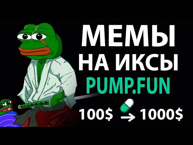 Заработок на Pump.Fun: Инструкция по поиску мемкоинов на иксы | SolStone