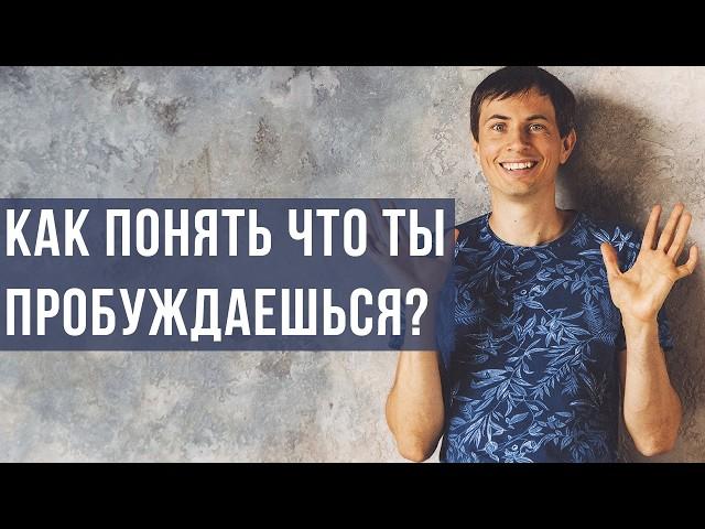 Как понять, что ты ПРОБУЖДАЕШЬСЯ? Ориентиры в Пробуждении.