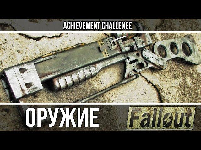 Оружие из игр - Fallout - AER9 Лазерная винтовка