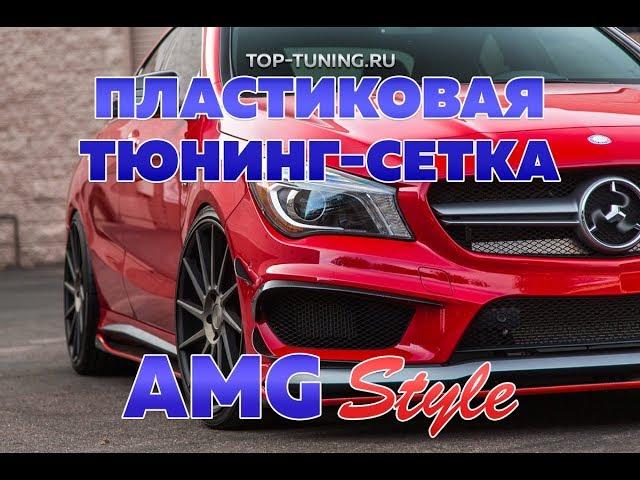 Plastic mesh in bumper or radiator grille - AMG Style