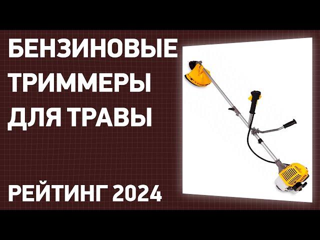 ТОП—7. Лучшие бензиновые триммеры для травы. Рейтинг 2024 года!