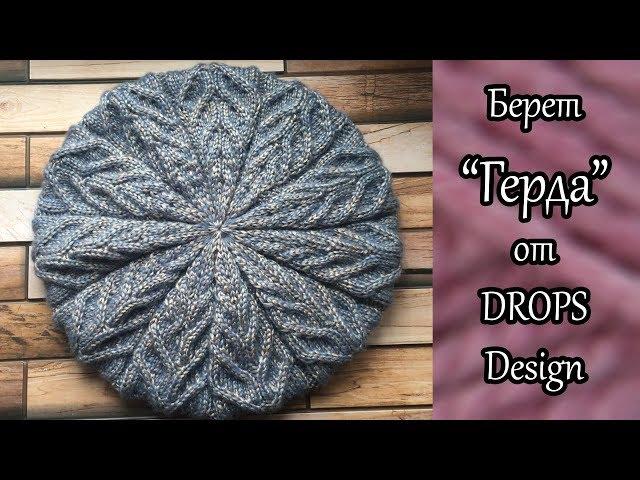 Берет "Герда " спицами от DROPS Design. Часть 1.