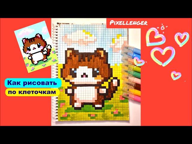 Кот Как нарисовать по клеточкам Котика и облака Пиксель Арт как рисовать Pixel Art How to Draw