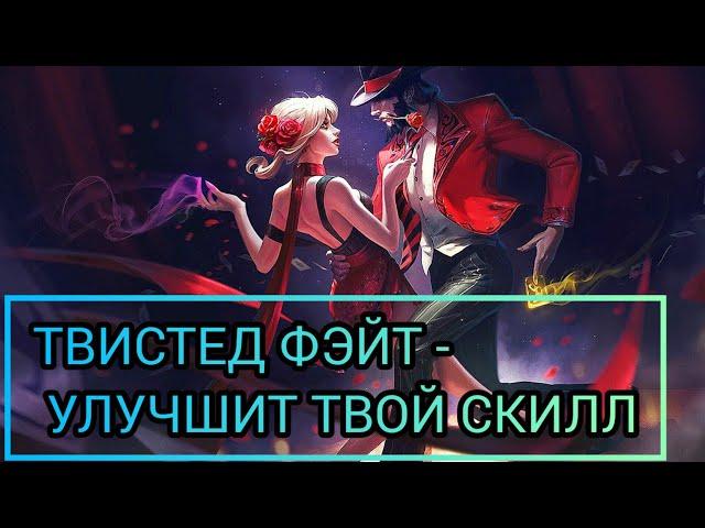 ТВИСТЕД ФЭЙТ-УЛУЧШИТ ТВОЙ СКИЛЛ/LOL/WILDRIFT