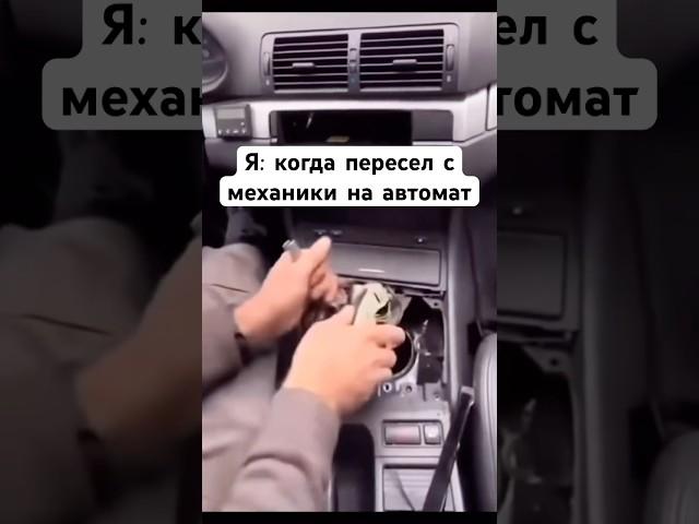 У кого так же?) #юмор #механика #автомат