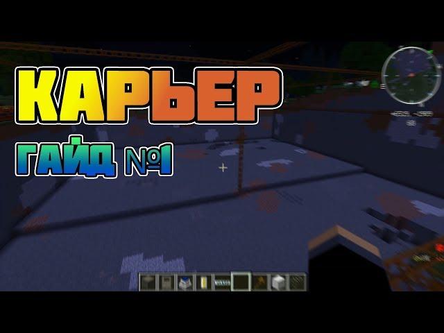 КАРЬЕР-ГАЙД #1 (BuildCraft)