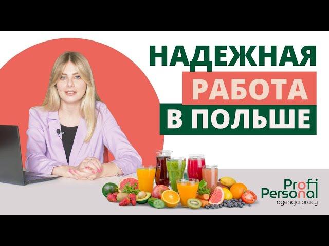 РАБОТА В ПОЛЬШЕ для мужчин и семейных пар! Проверенная вакансия от Profi Personal.