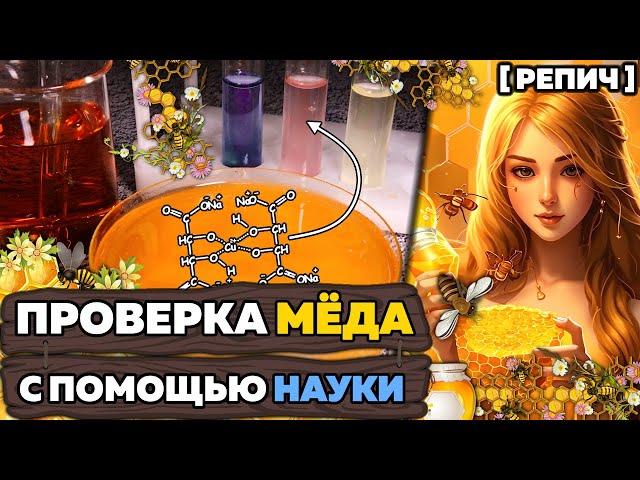  Как проверить МЁД? | Разоблачение МИФОВ о мёде | Химбио блог №24 [@repich_yt]