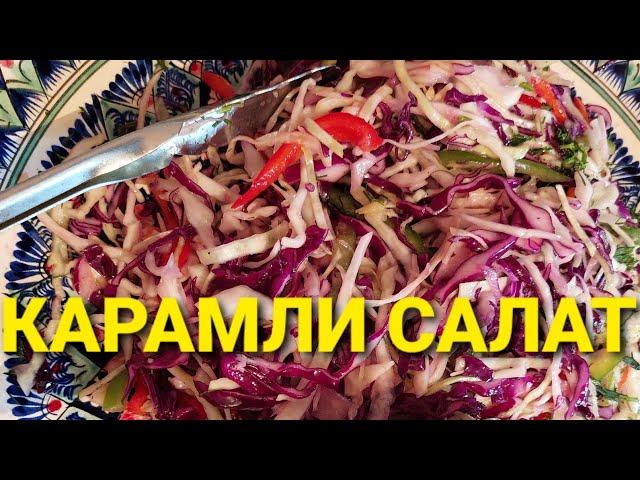 КАРАМ САЛАТ ОДДИЙ ВА МАЗЗАЛИ!!! НОВЫЙ САЛАТ ИЗ КАПУСТЫ